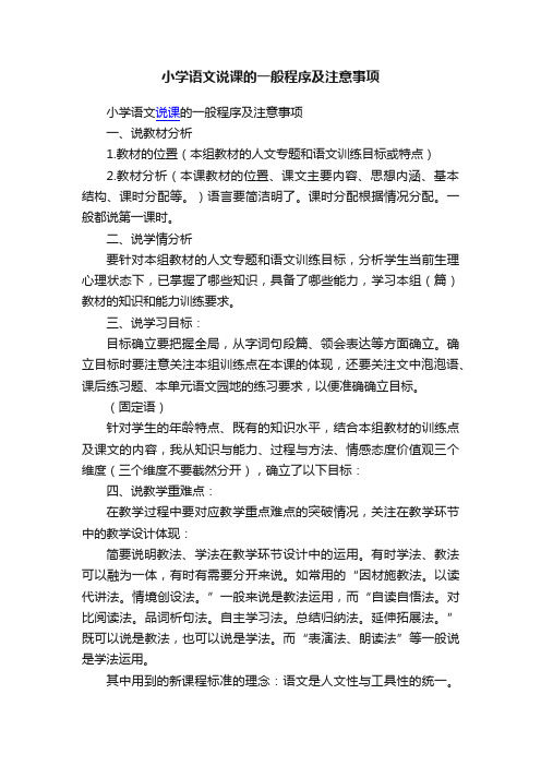 小学语文说课的一般程序及注意事项