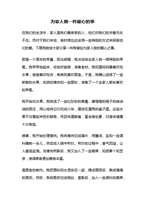 为家人做一件暖心的事