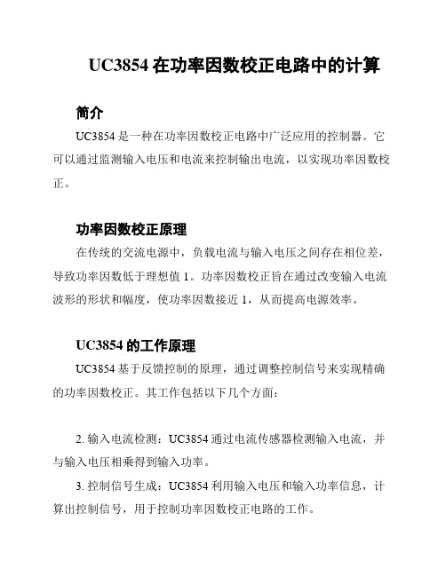 UC3854在功率因数校正电路中的计算