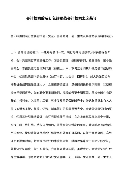 会计经验：会计档案的装订包括哪些会计档案怎么装订