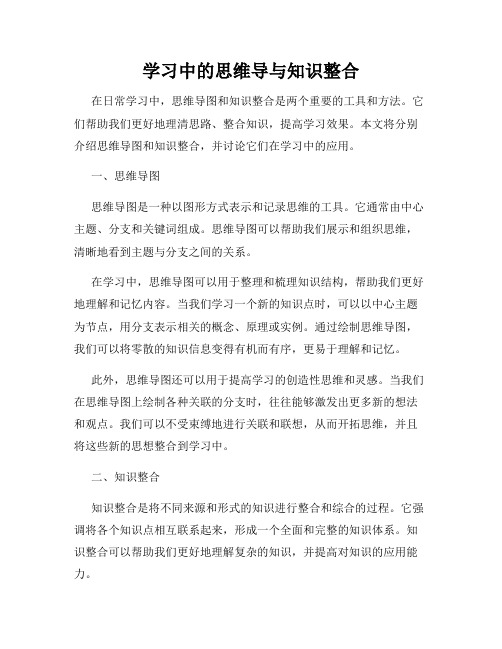 学习中的思维导与知识整合