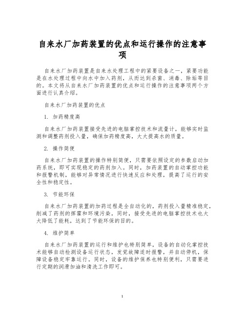 自来水厂加药装置的优点和运行操作的注意事项