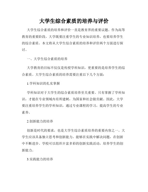 大学生综合素质的培养与评价