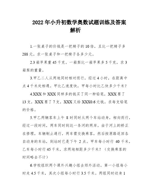 2022年小升初数学奥数试题训练及答案解析