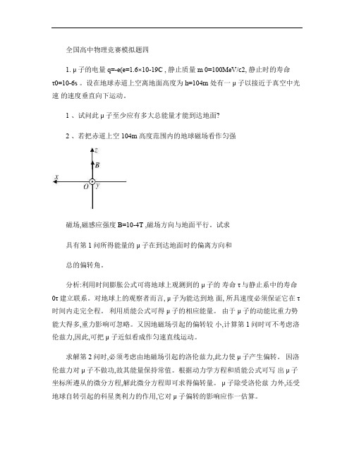 全国高中物理竞赛模拟题四