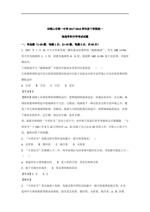 黑龙江省双鸭山市第一中学高一下学期开学考试地理试题+Word版含解析