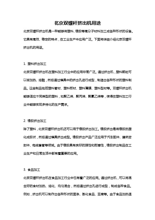 北京双螺杆挤出机用途