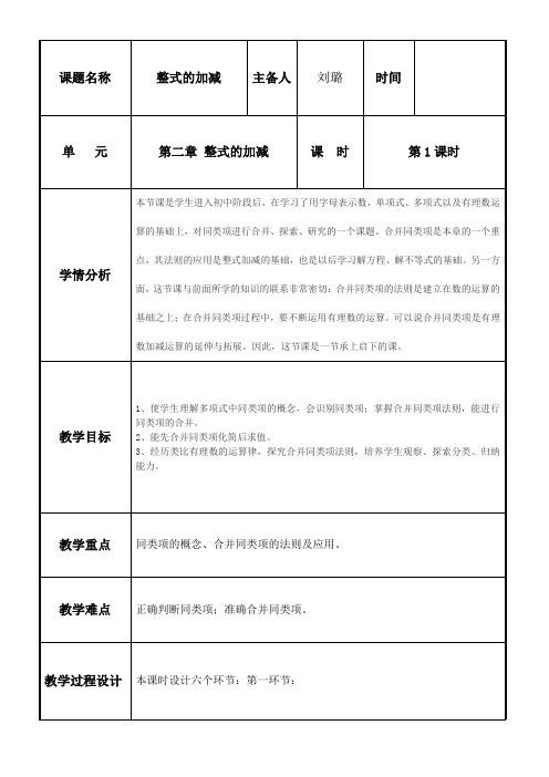 2.2 整式的加减（第1课时）教案