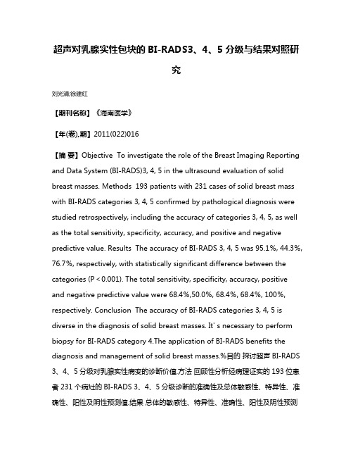 超声对乳腺实性包块的BI-RADS3、4、5分级与结果对照研究