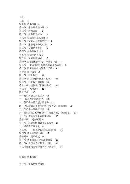 金融理论与实务第七章到十四章复习总结