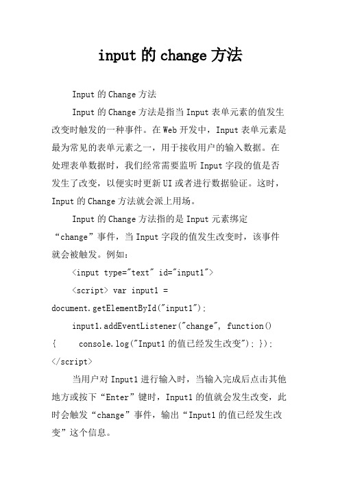 input的change方法