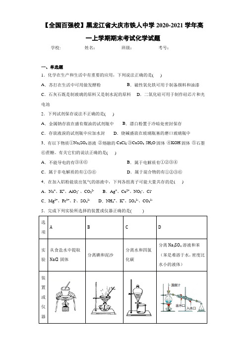 黑龙江省大庆市铁人中学高一上学期期末考试化学试题