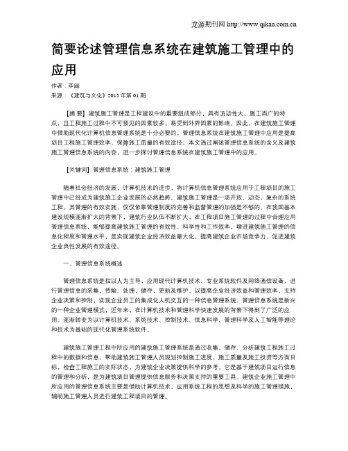 简要论述管理信息系统在建筑施工管理中的应用