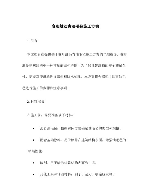 变形缝沥青油毛毡施工方案