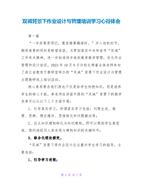 双减背景下作业设计与管理培训学习心得体会