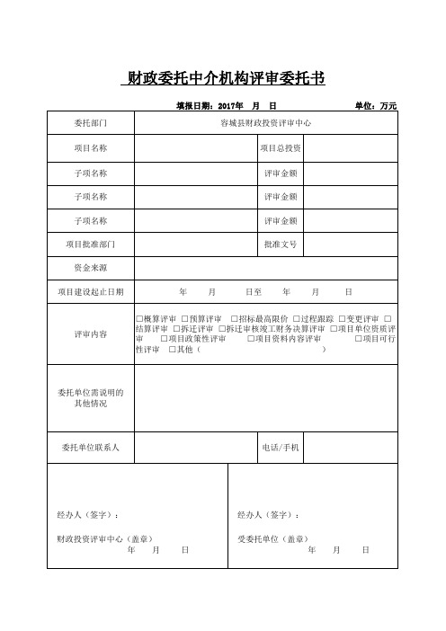 财政投资项目评审与中介委托书