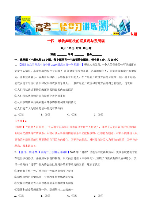 高考政治二轮复习专题14唯物辩证法的联系观与发展观(测)(含解析)