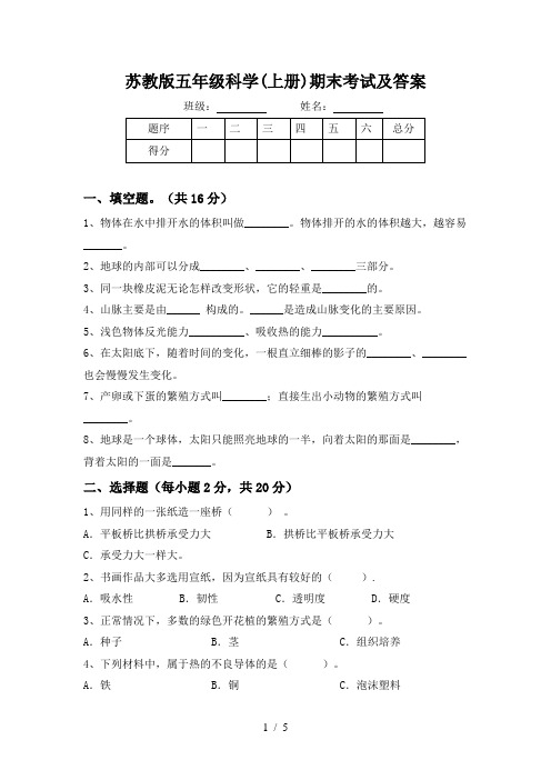 苏教版五年级科学(上册)期末考试及答案