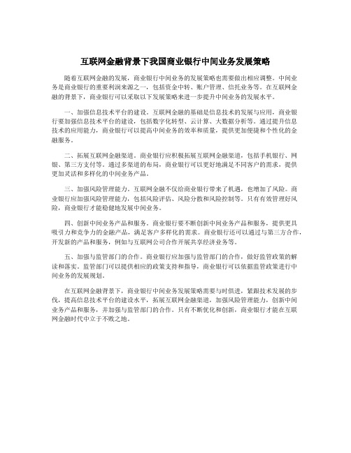 互联网金融背景下我国商业银行中间业务发展策略