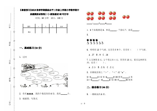 【暑假预习】2019秋季学期摸底水平二年级上学期小学数学期中真题模拟试卷卷(一)-新版教材8K可打印