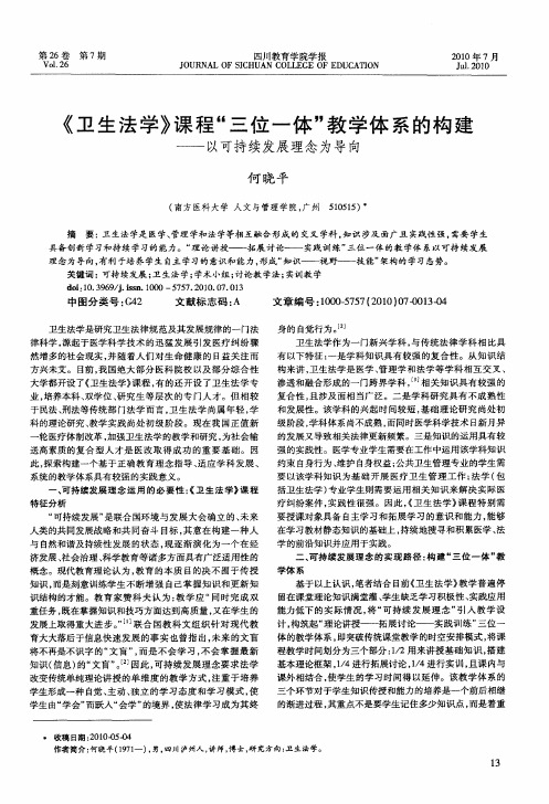 《卫生法学》课程“三位一体”教学体系的构建——以可持续发展理念为导向