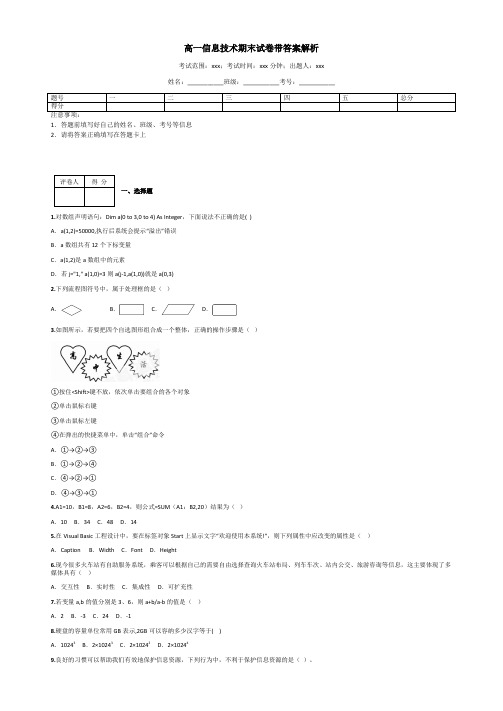 高一信息技术期末试卷带答案解析