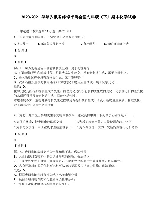 2020-2021学年安徽省蚌埠市禹会区九年级(下)期中化学试卷(解析版)