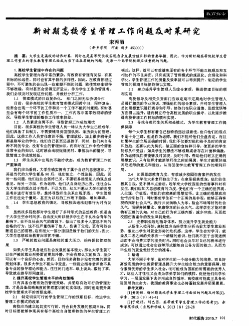 新时期高校学生管理工作问题及对策研究