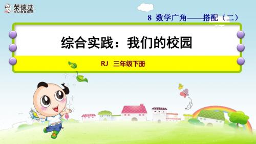 小学数学三年级优质课件综合实践：我们的校园