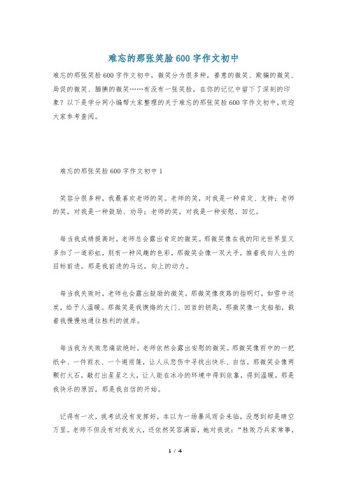 难忘的那张笑脸600字作文初中