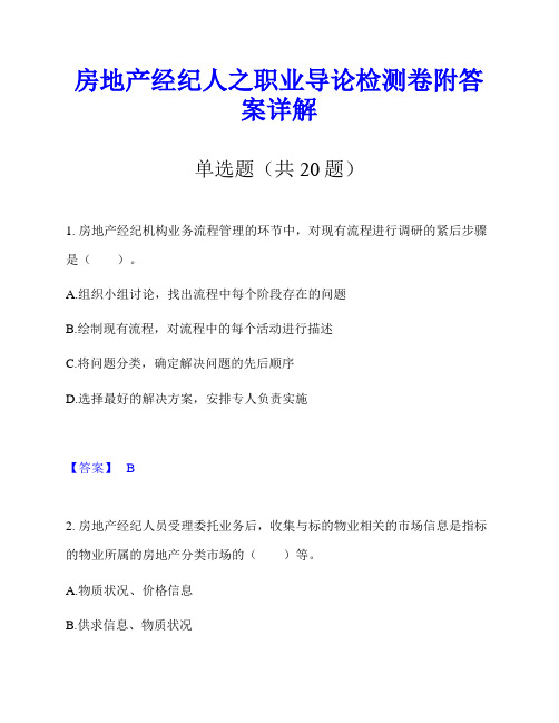 房地产经纪人之职业导论检测卷附答案详解