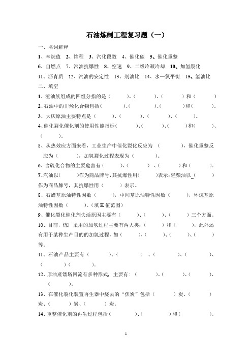 学位考试《石油加工工程》复习题及参考答案(一)