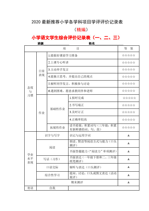 2020最新小学各学科项目学评评价记录表(精编)