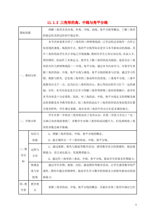 陕西省石泉县八年级数学上册 11.1.2 三角形的高、中线与角平分线教案3 (新版)新人教版