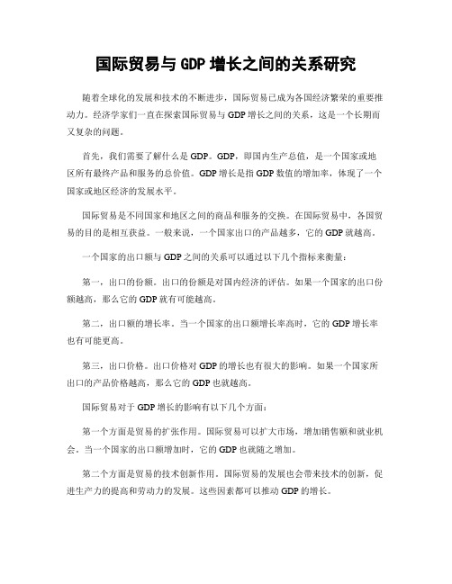 国际贸易与GDP增长之间的关系研究