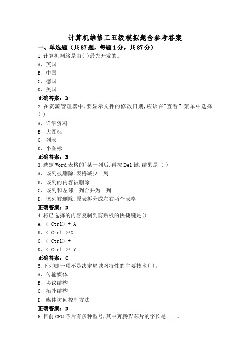 计算机维修工五级模拟题含参考答案