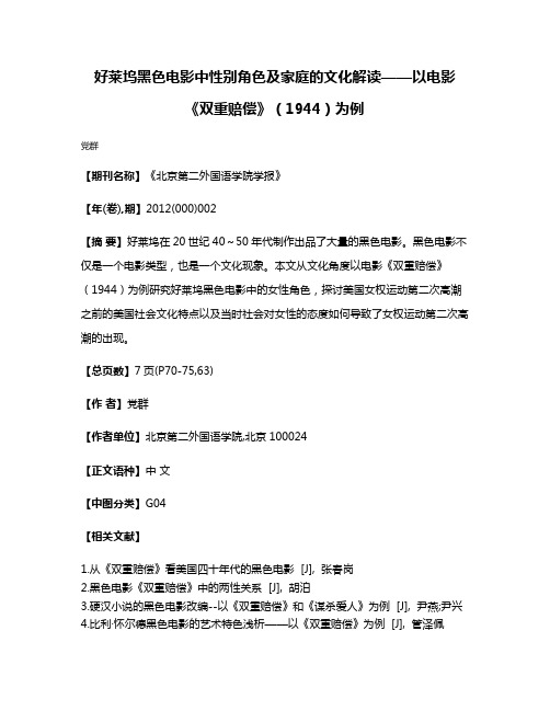 好莱坞黑色电影中性别角色及家庭的文化解读——以电影《双重赔偿》（1944）为例