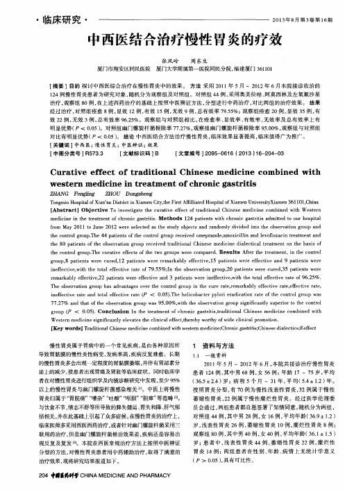 中西医结合治疗慢性胃炎的疗效