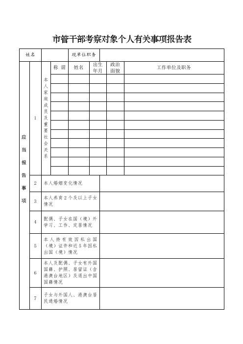 管干部考察对象个人有关事项报告表