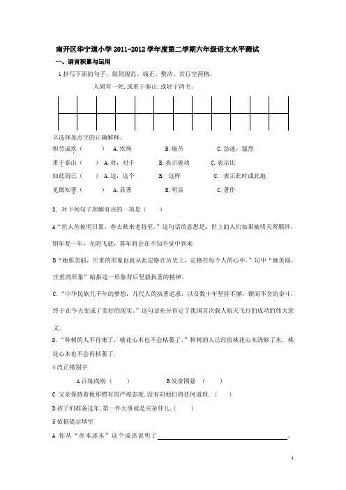 南开区华宁道小学2011-2012学年度第二学期六年级语文水平测试