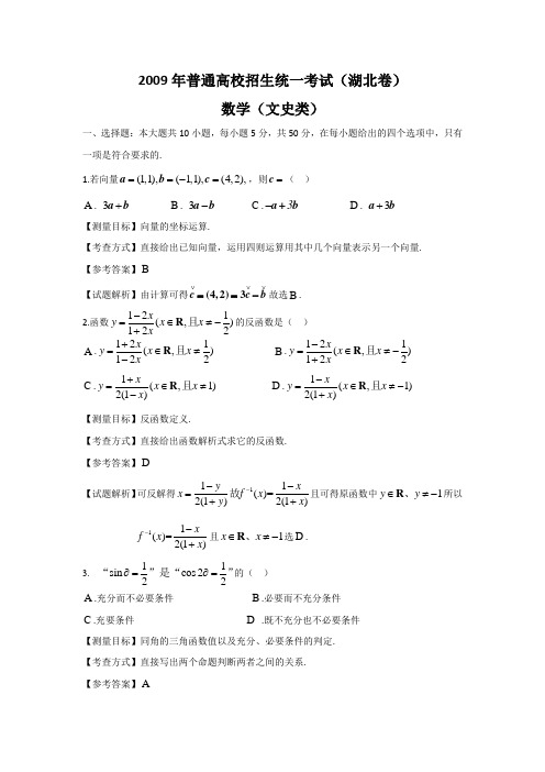 2009年湖北高考数学文科试卷带详解