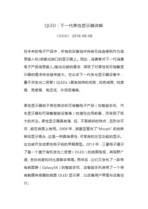 QLED 下一代的柔性显示技术