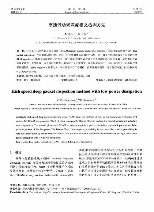 高速低功耗深度报文检测方法