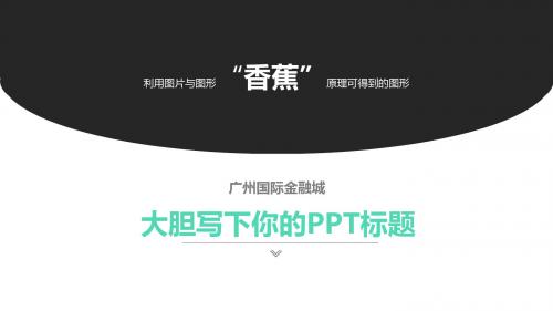 广州国际金融城简约清新洽谈方案ppt模板