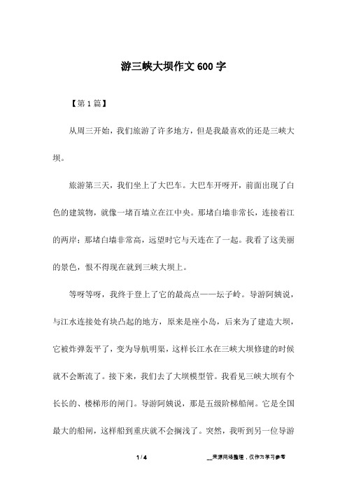 游三峡大坝作文600字