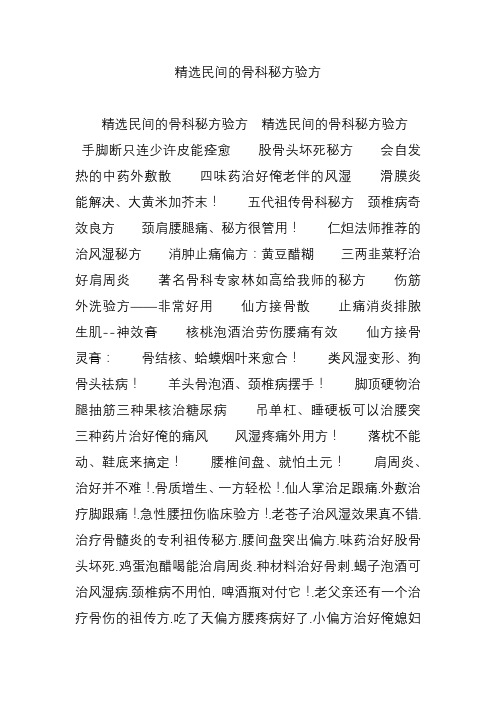 精选民间的骨科秘方验方