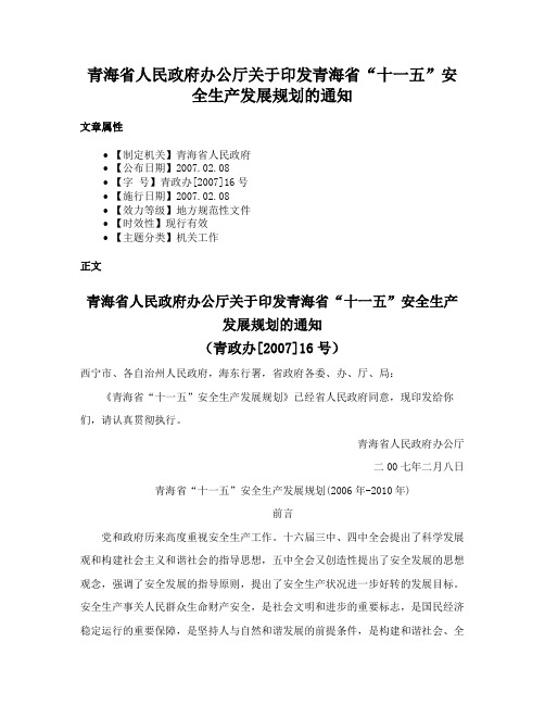 青海省人民政府办公厅关于印发青海省“十一五”安全生产发展规划的通知