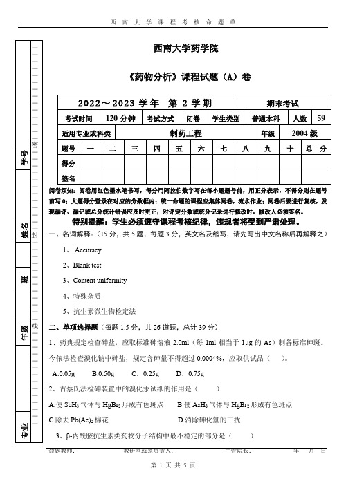 《药物分析》课程试题(A)卷