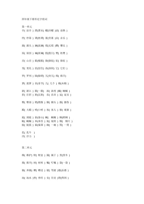 人教部编版四年级下册语文形近字组词