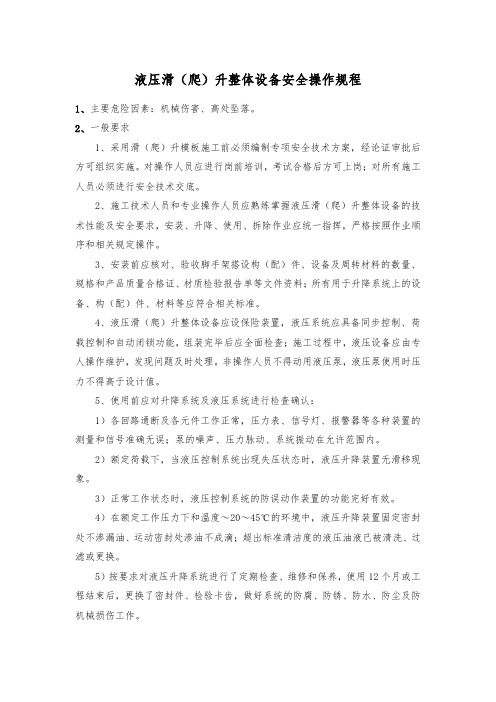 液压滑(爬)升整体设备安全操作规程